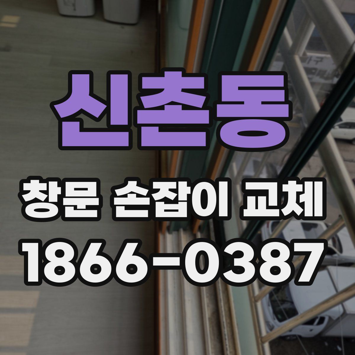 신촌동 창문 손잡이 교체