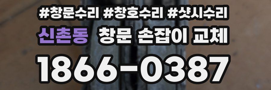 신촌동 창문 손잡이 교체