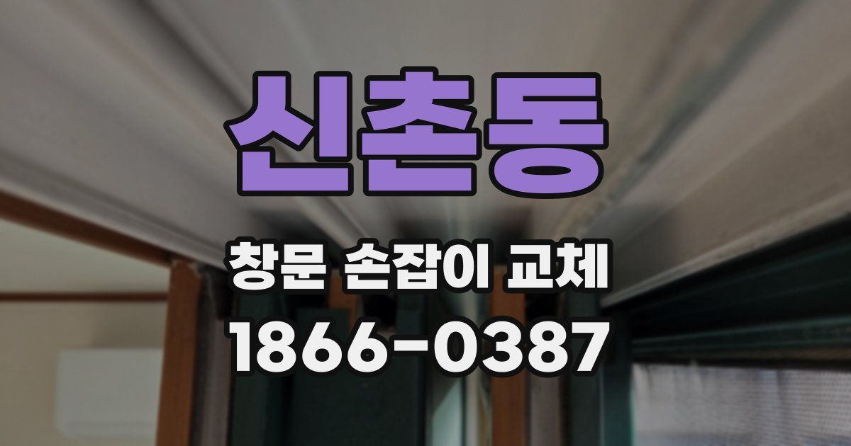 신촌동 창문 손잡이 교체