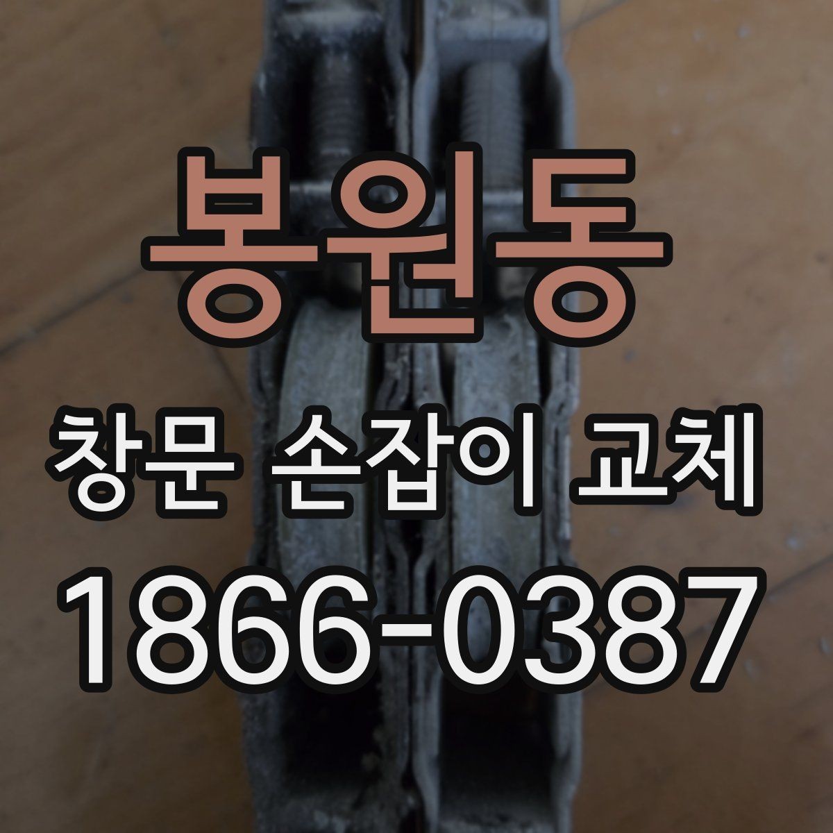 봉원동 창문 손잡이 교체 후 들뜸을 방지하는 마무리