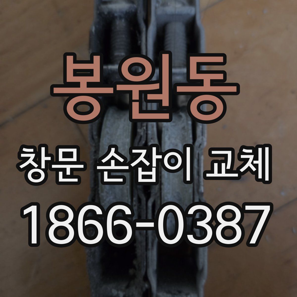 봉원동 창문 손잡이 교체