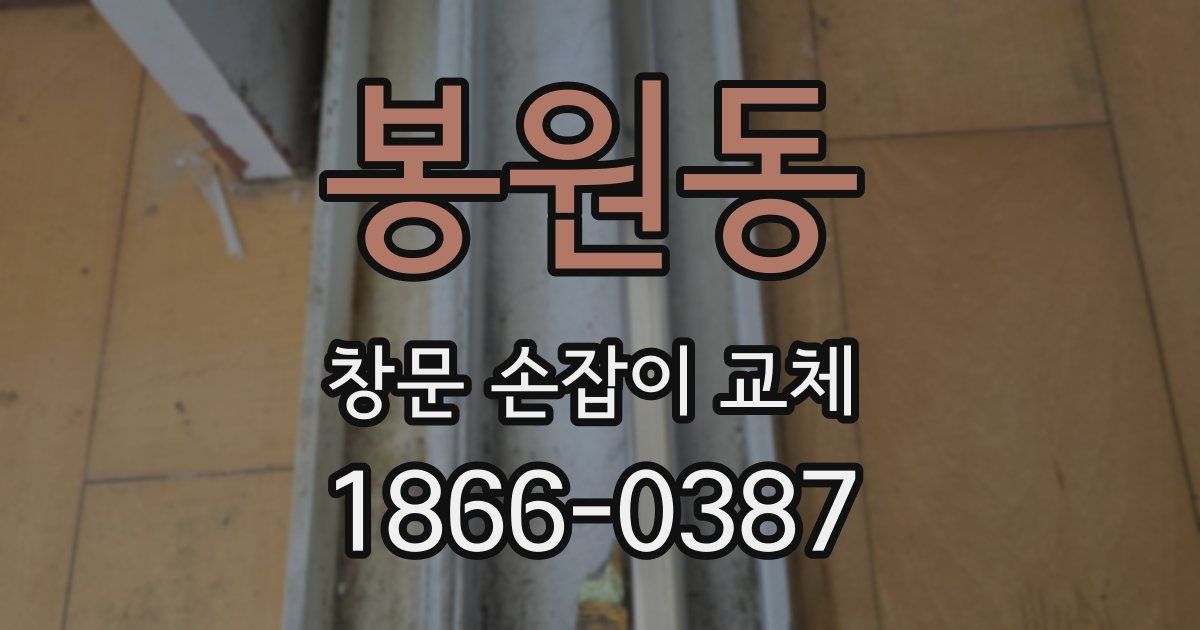 봉원동 창문 손잡이 교체