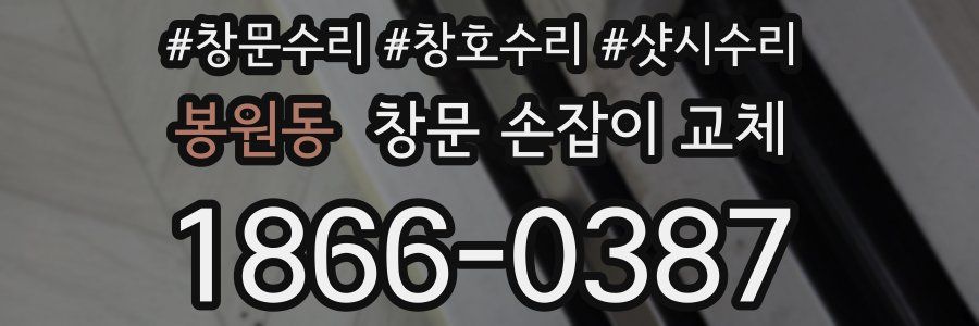 봉원동 창문 손잡이 교체