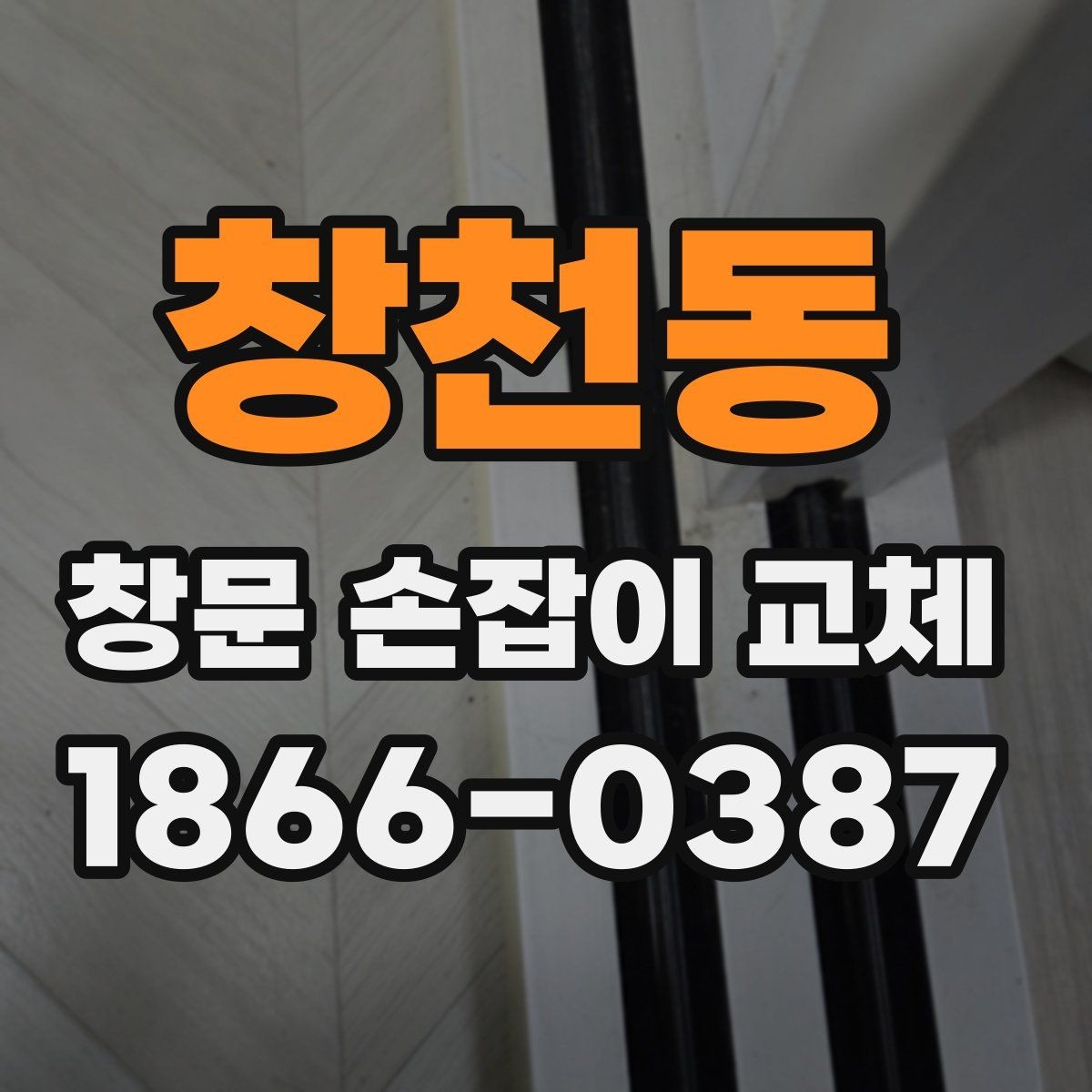 창천동 창문 손잡이 교체 전에 마모 상태를 확인하는 방법