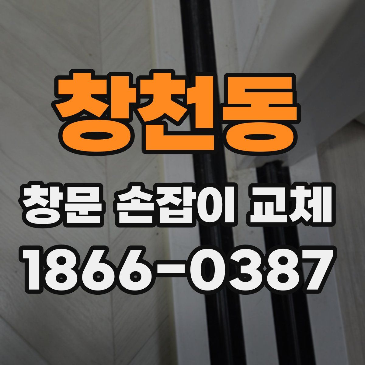 창천동 창문 손잡이 교체