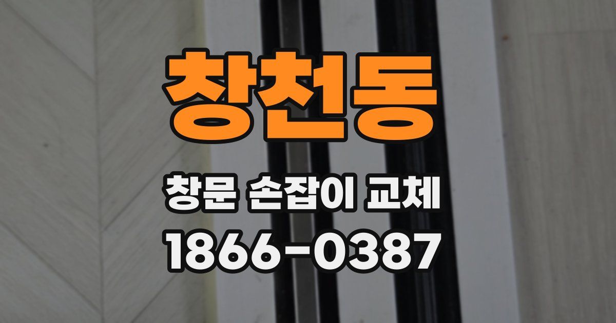 창천동 창문 손잡이 교체