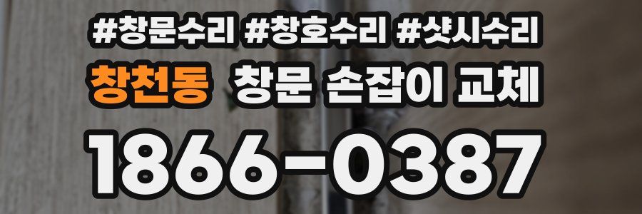 창천동 창문 손잡이 교체