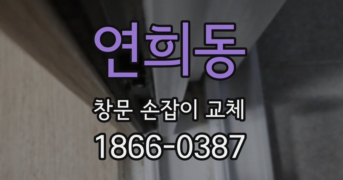 연희동 창문 손잡이 교체