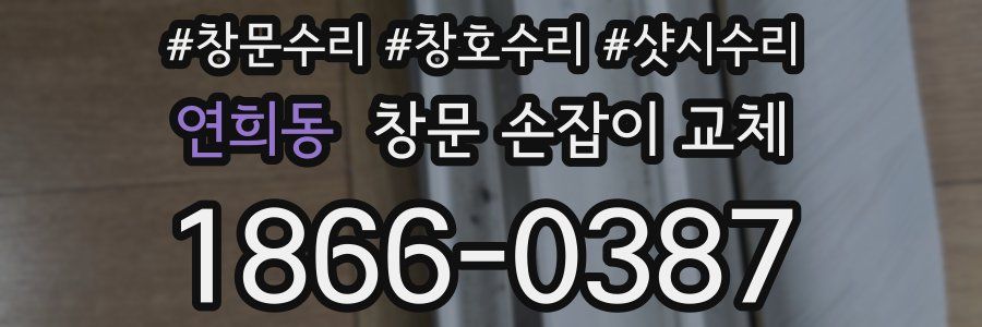 연희동 창문 손잡이 교체