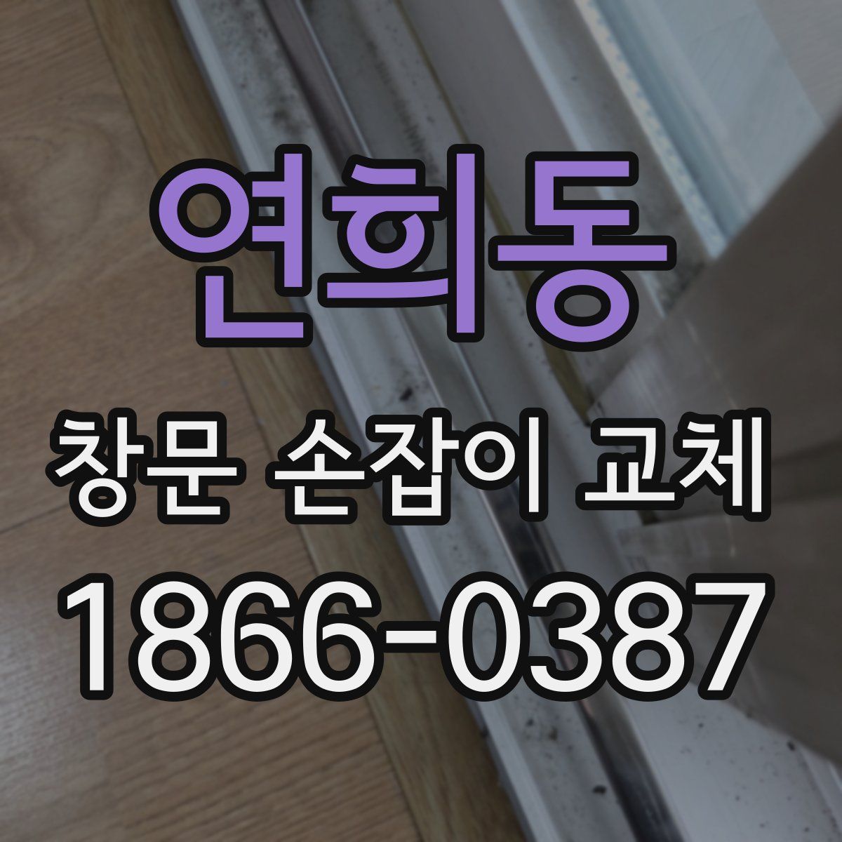 연희동 창문 손잡이 교체