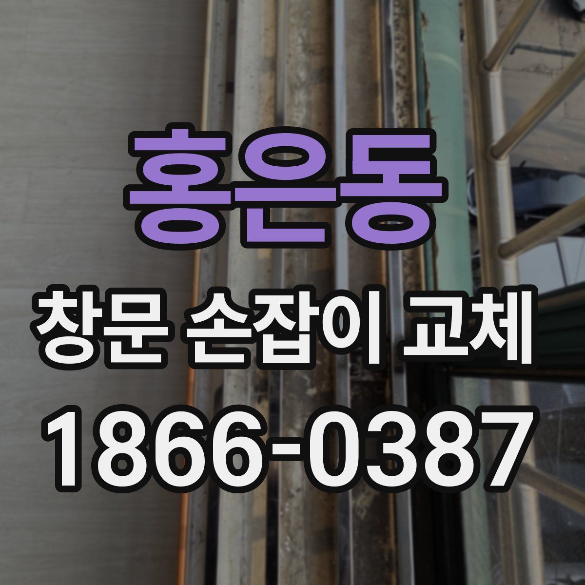 홍은동 창문 손잡이 교체