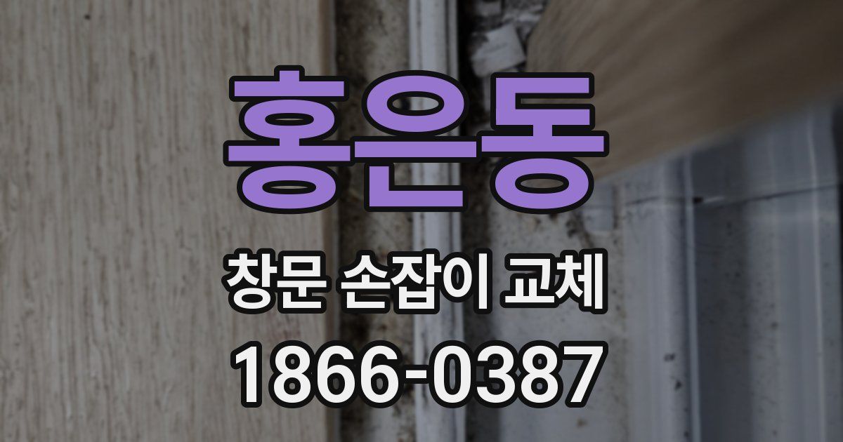 홍은동 창문 손잡이 교체