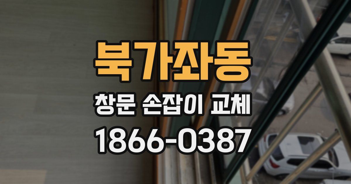 북가좌동 창문 손잡이 교체