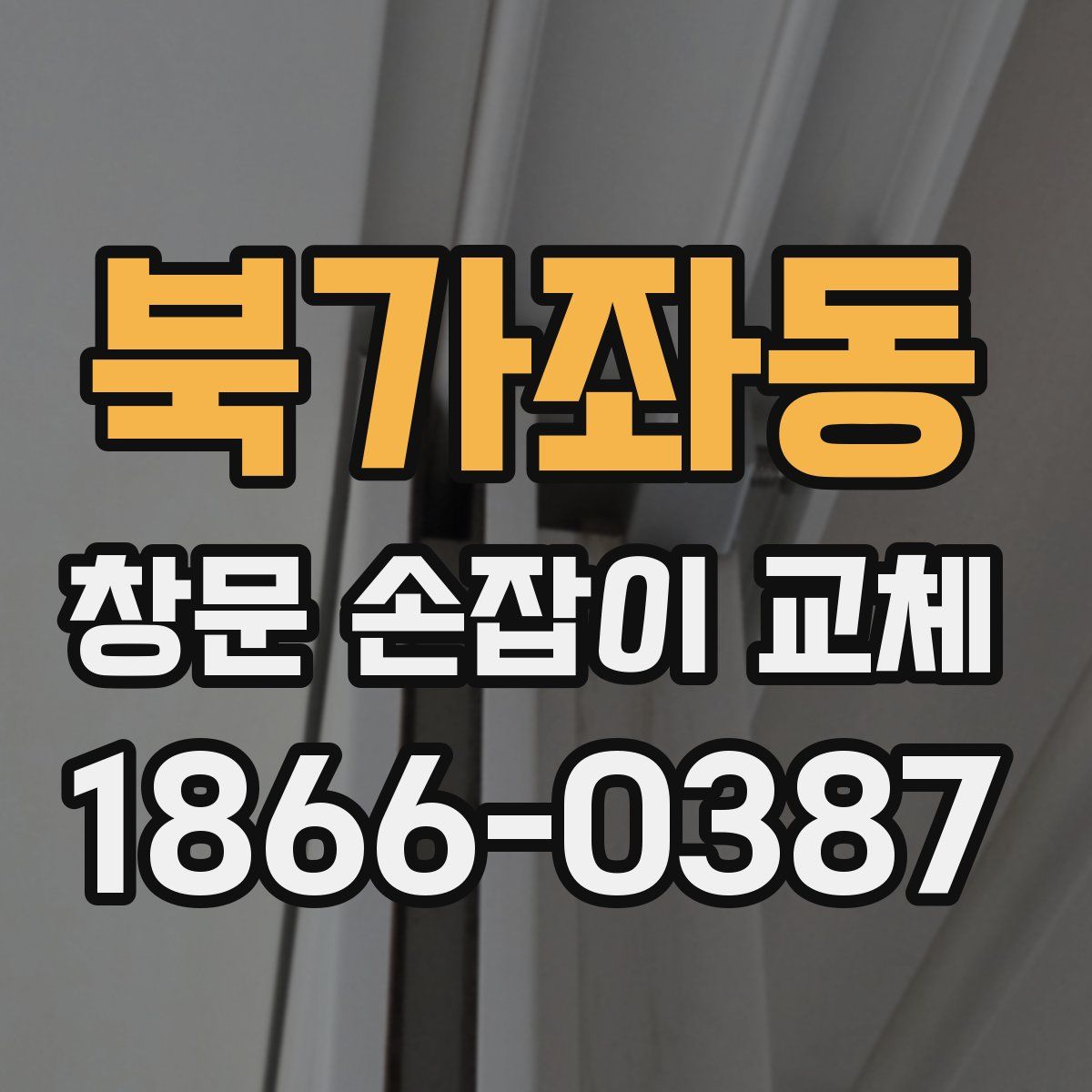 북가좌동 창문 손잡이 교체