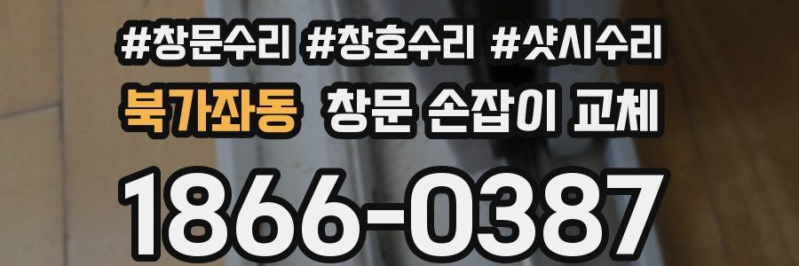 북가좌동 창문 손잡이 교체