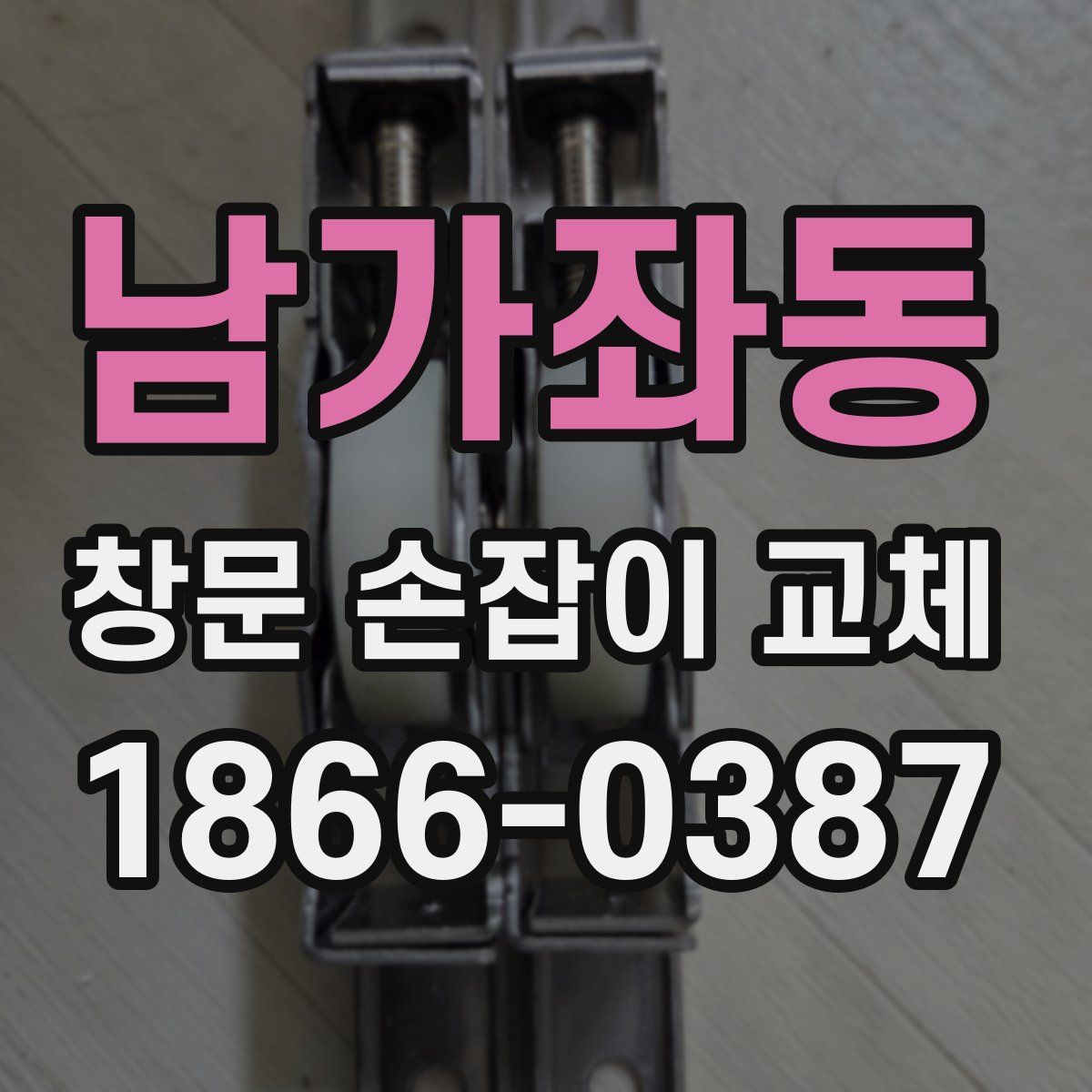 남가좌동 창문 손잡이 교체