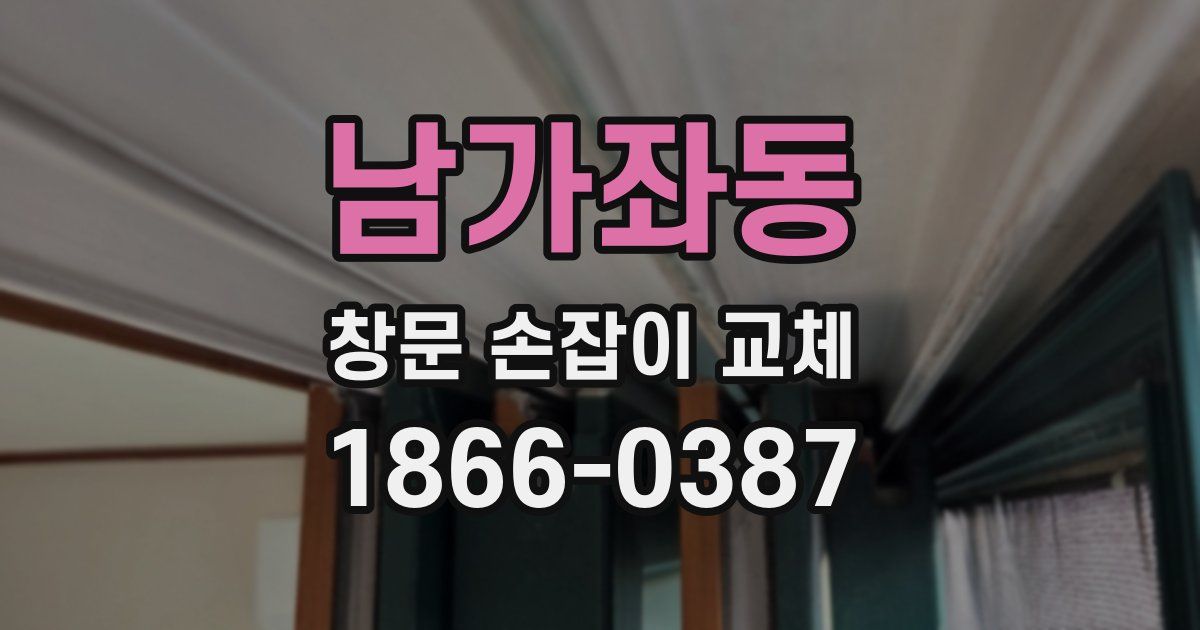 남가좌동 창문 손잡이 교체