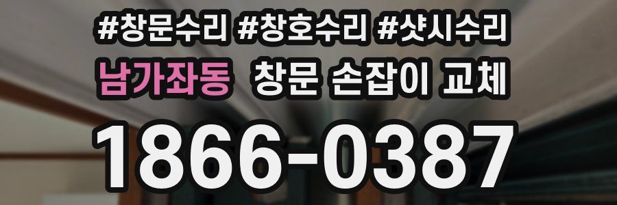남가좌동 창문 손잡이 교체