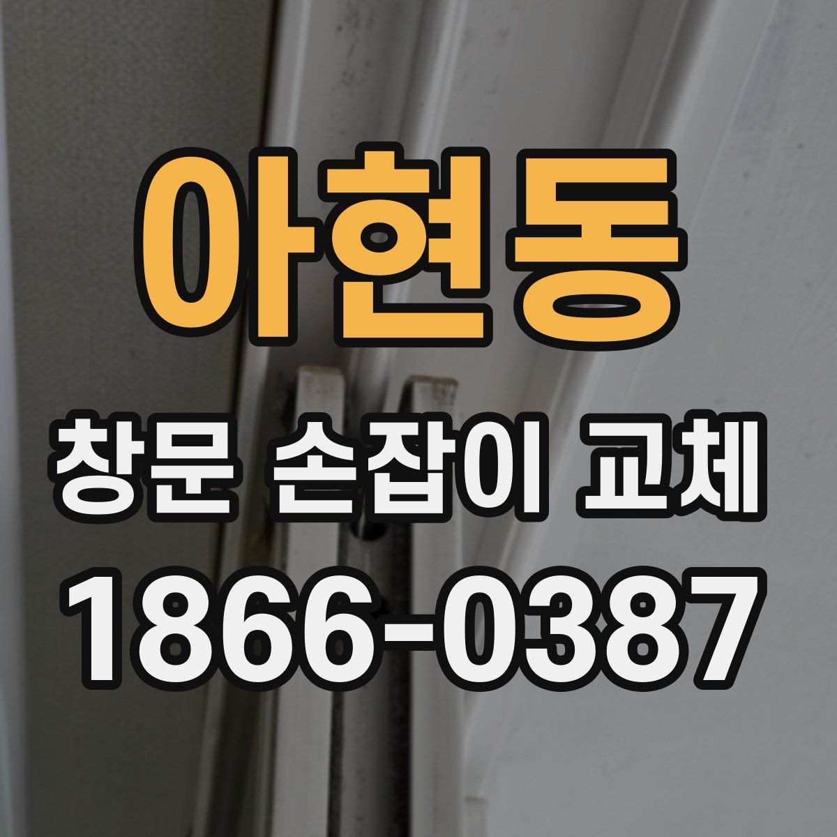아현동 창문 손잡이 교체