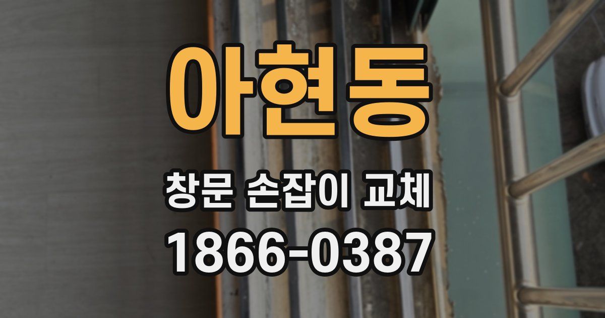 아현동 창문 손잡이 교체