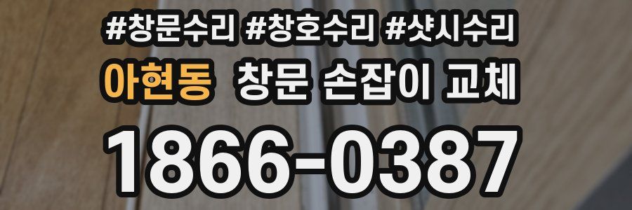 아현동 창문 손잡이 교체