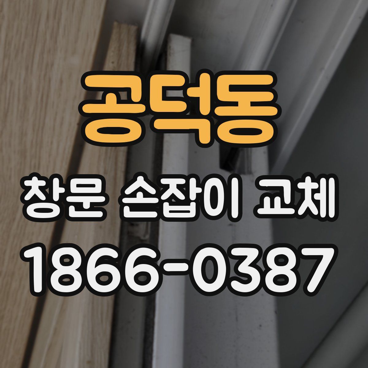 공덕동 창문 손잡이 교체