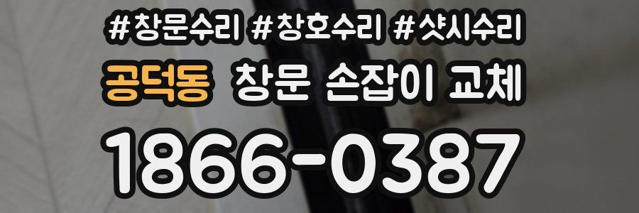 공덕동 창문 손잡이 교체