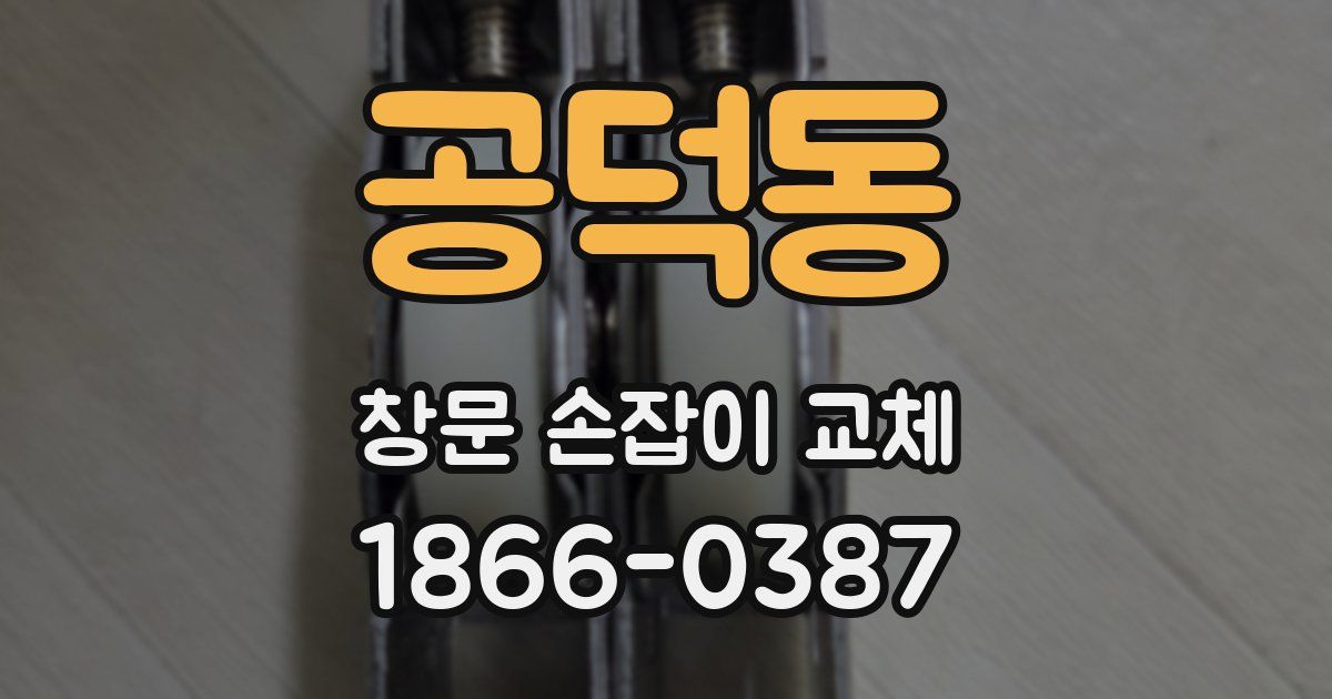 공덕동 창문 손잡이 교체