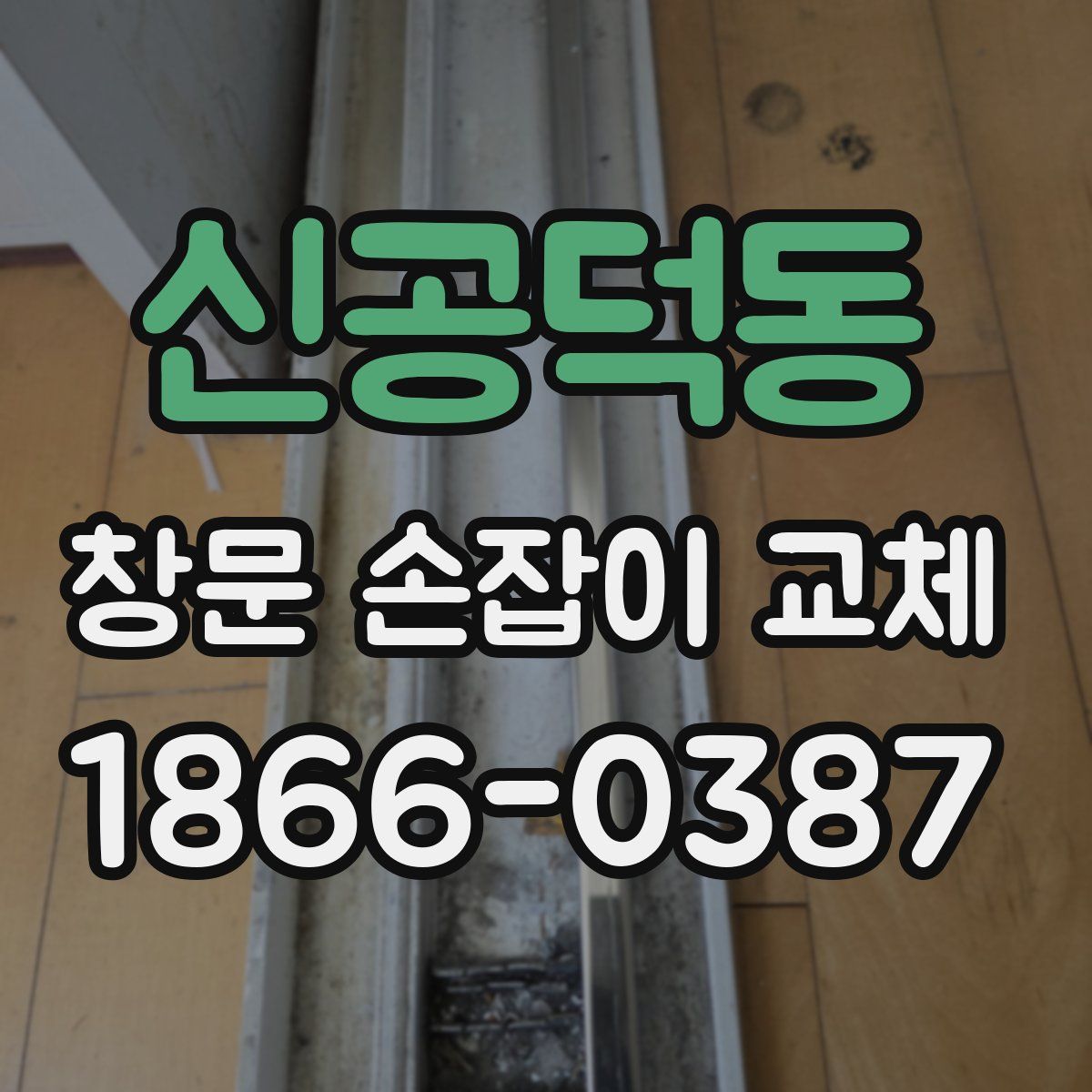 신공덕동 창문 손잡이 교체