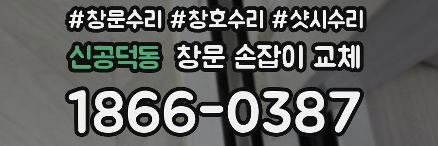 신공덕동 창문 손잡이 교체