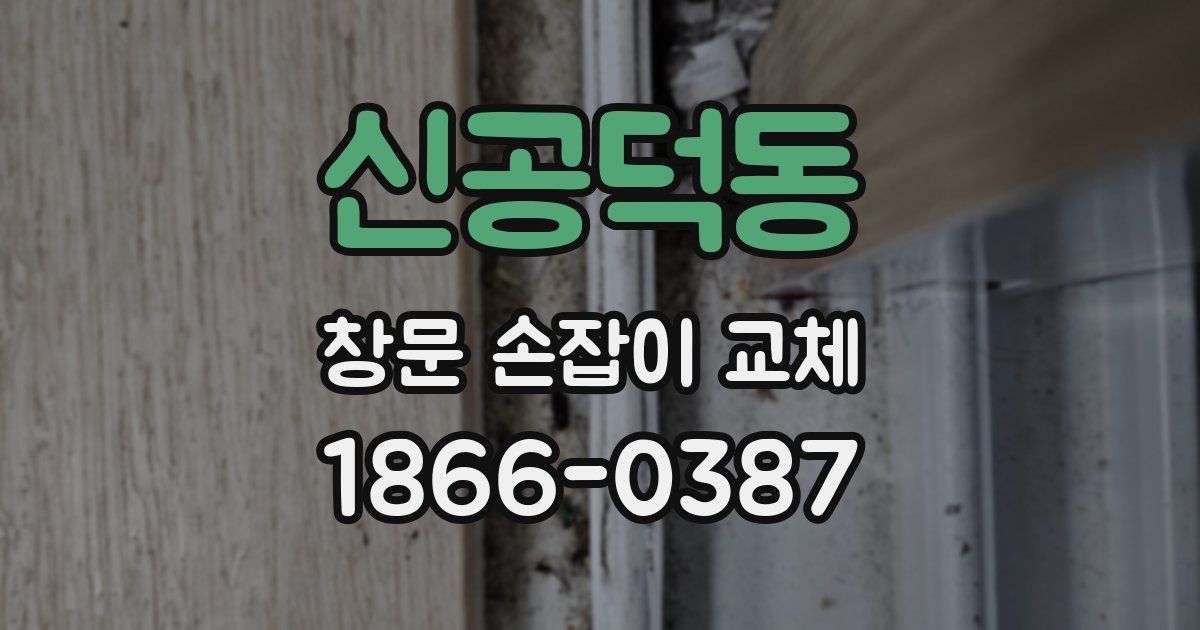 신공덕동 창문 손잡이 교체