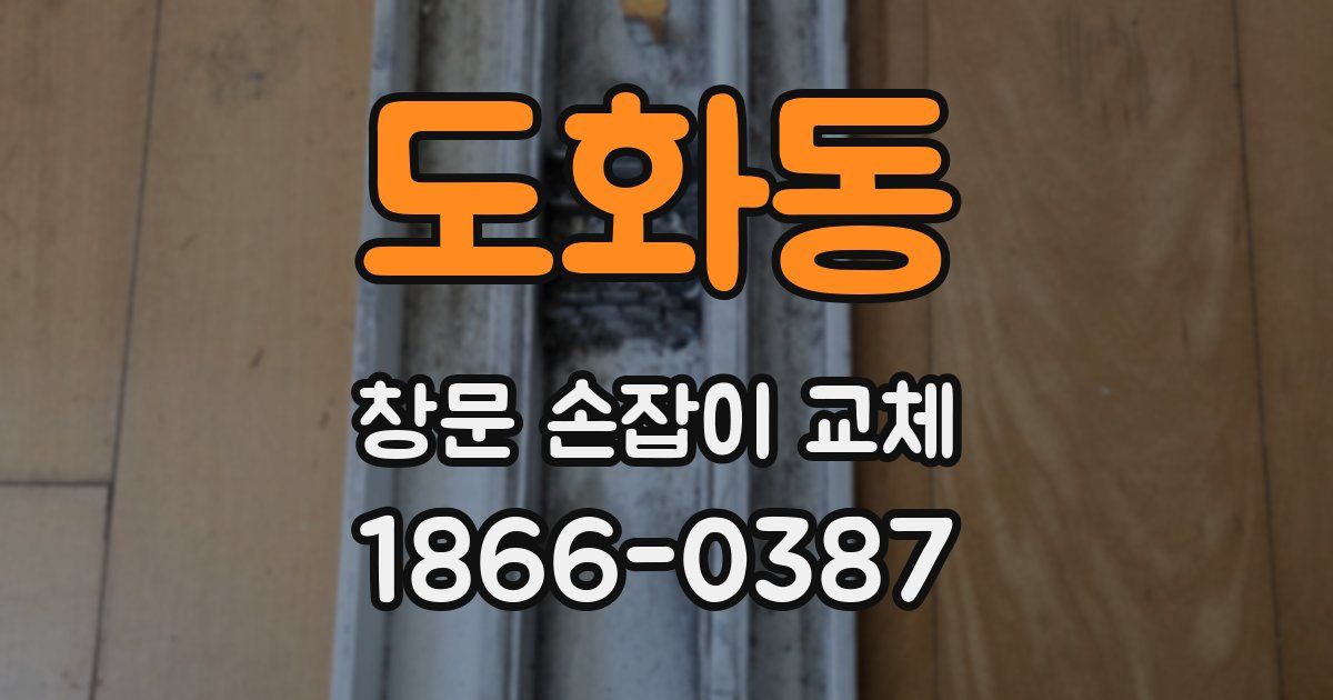 도화동 창문 손잡이 교체