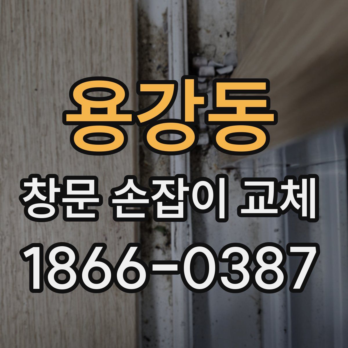 용강동 창문 손잡이 교체