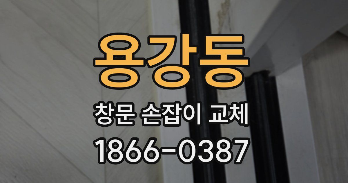 용강동 창문 손잡이 교체