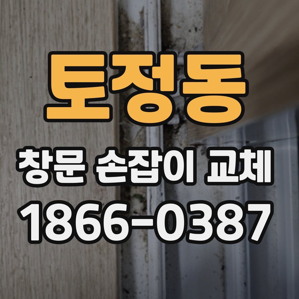토정동 창문 손잡이 교체 후 닫힘 상태가 불안할 때