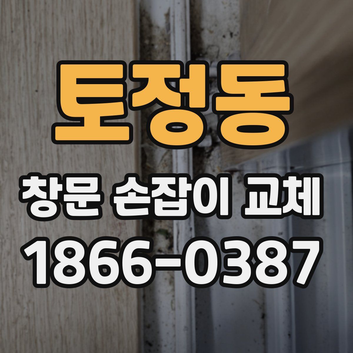 토정동 창문 손잡이 교체