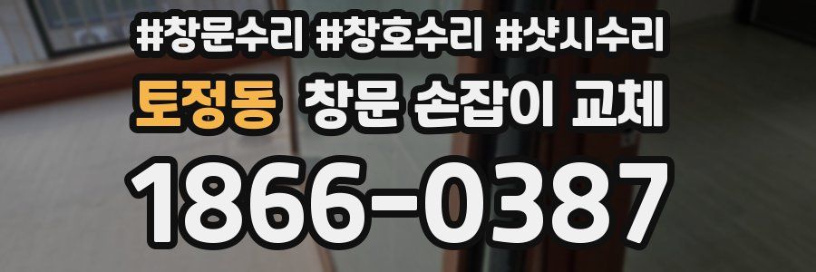 토정동 창문 손잡이 교체