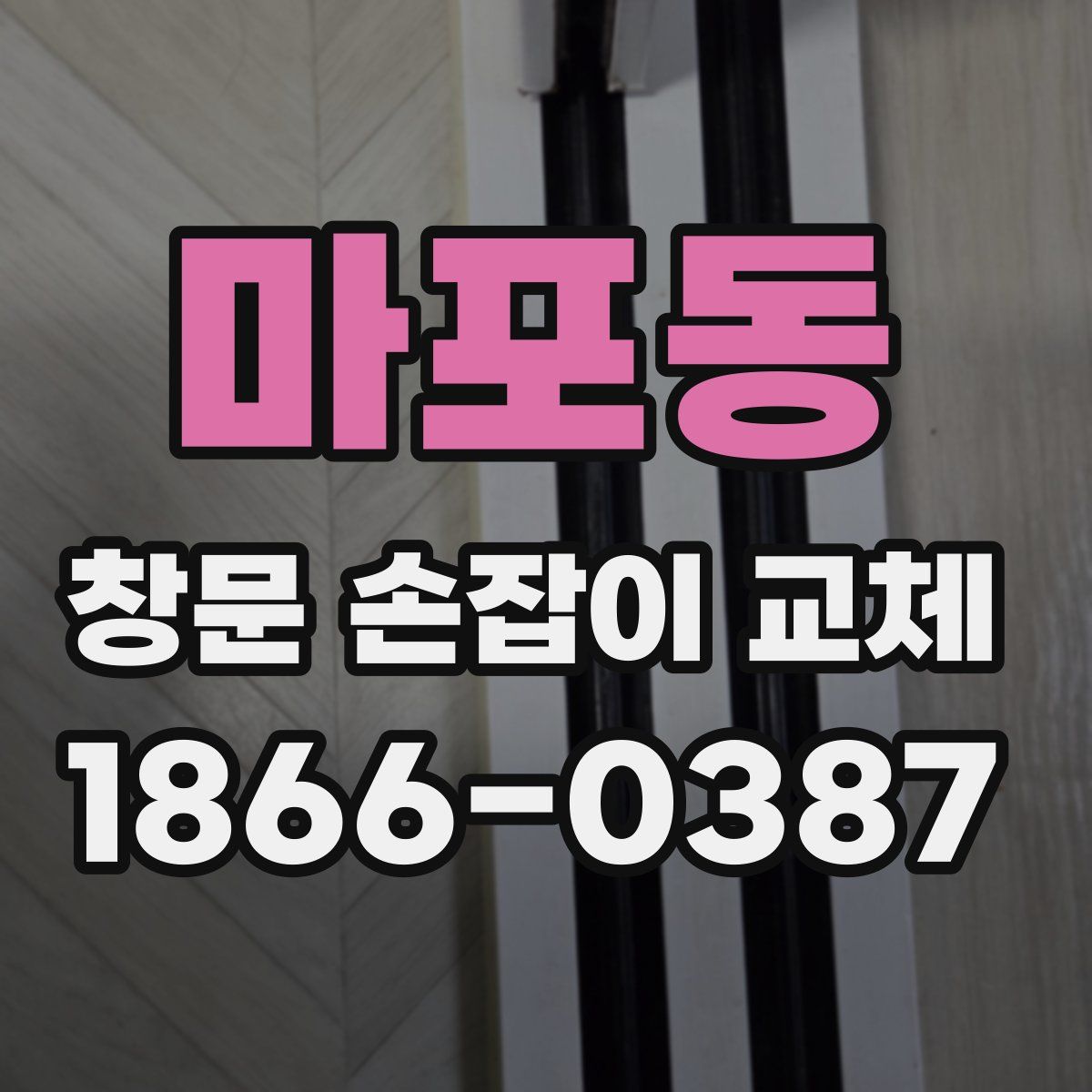 마포동 창문 손잡이 교체