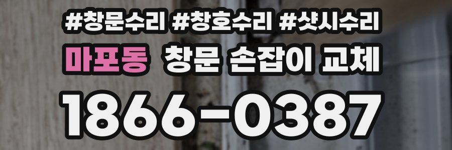 마포동 창문 손잡이 교체