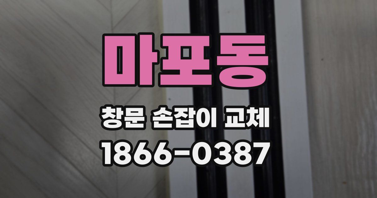 마포동 창문 손잡이 교체