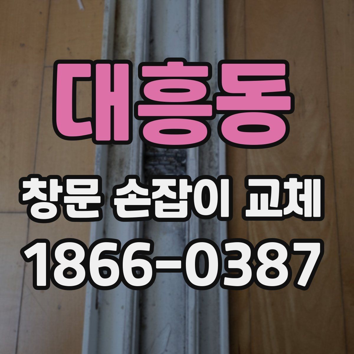 대흥동 창문 손잡이 교체 후 고정력이 약할 때 살펴볼 부분