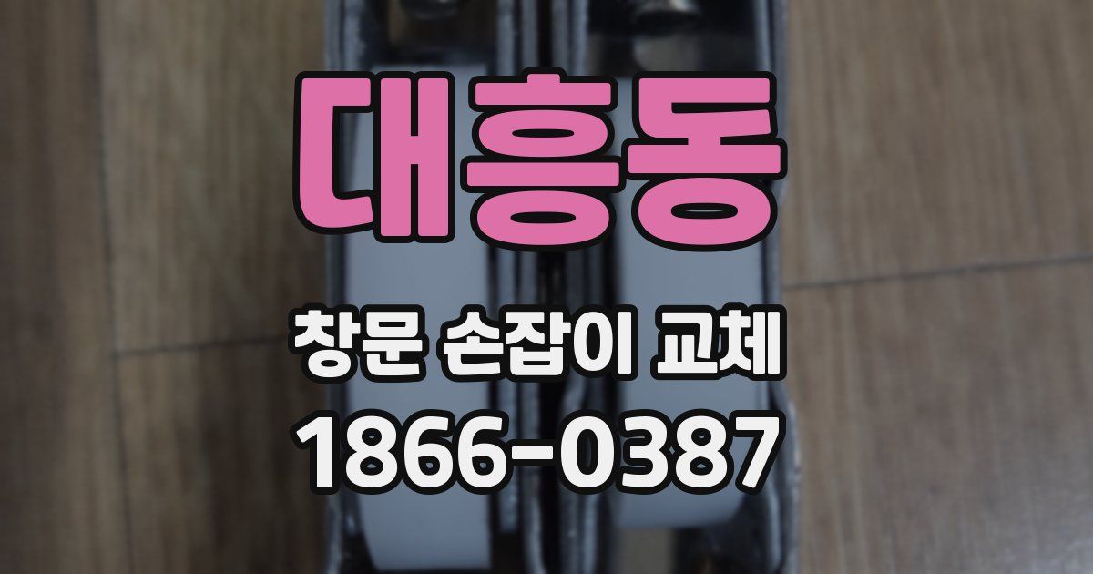 대흥동 창문 손잡이 교체