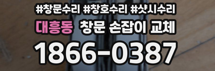 대흥동 창문 손잡이 교체
