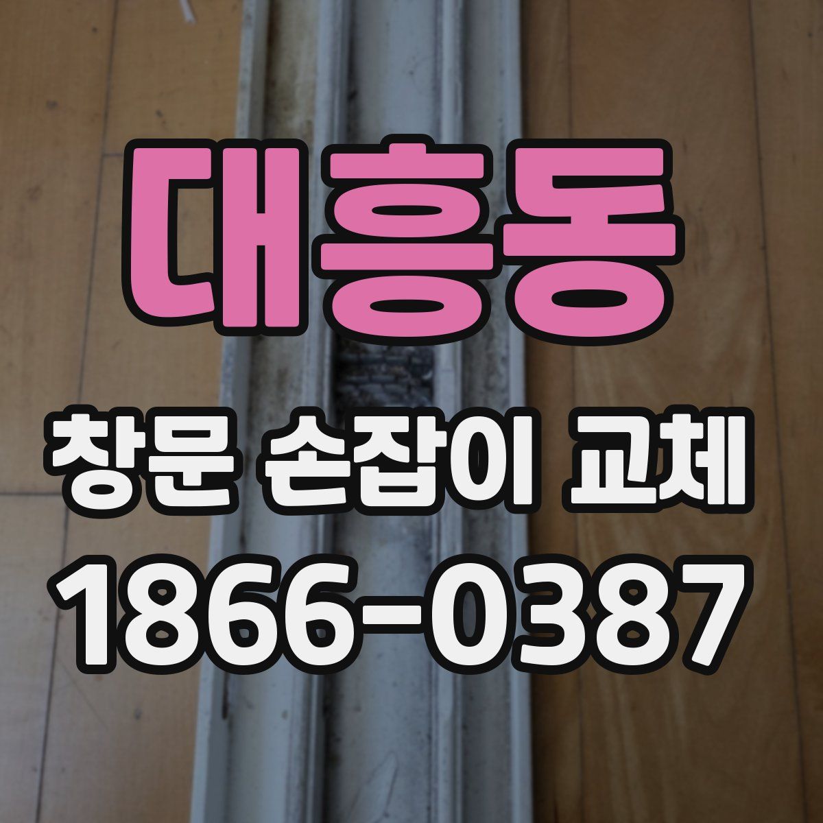 대흥동 창문 손잡이 교체