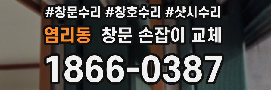 염리동 창문 손잡이 교체
