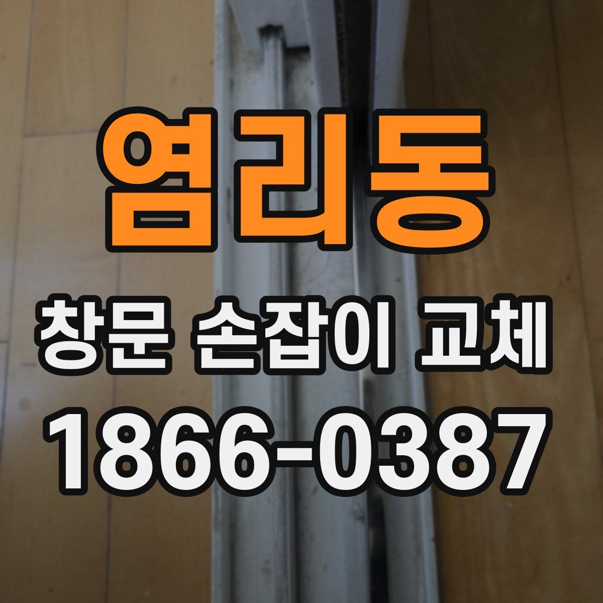 염리동 창문 손잡이 교체