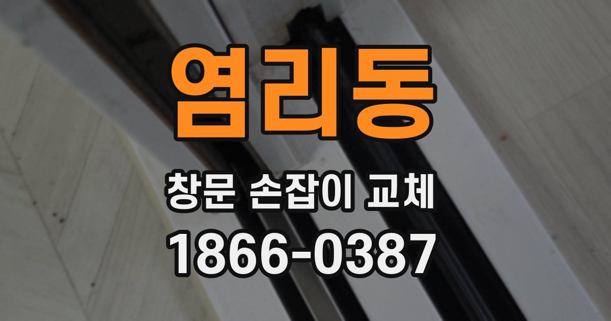 염리동 창문 손잡이 교체