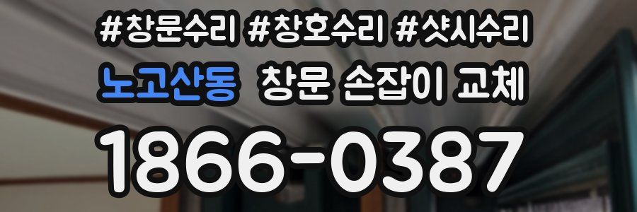 노고산동 창문 손잡이 교체