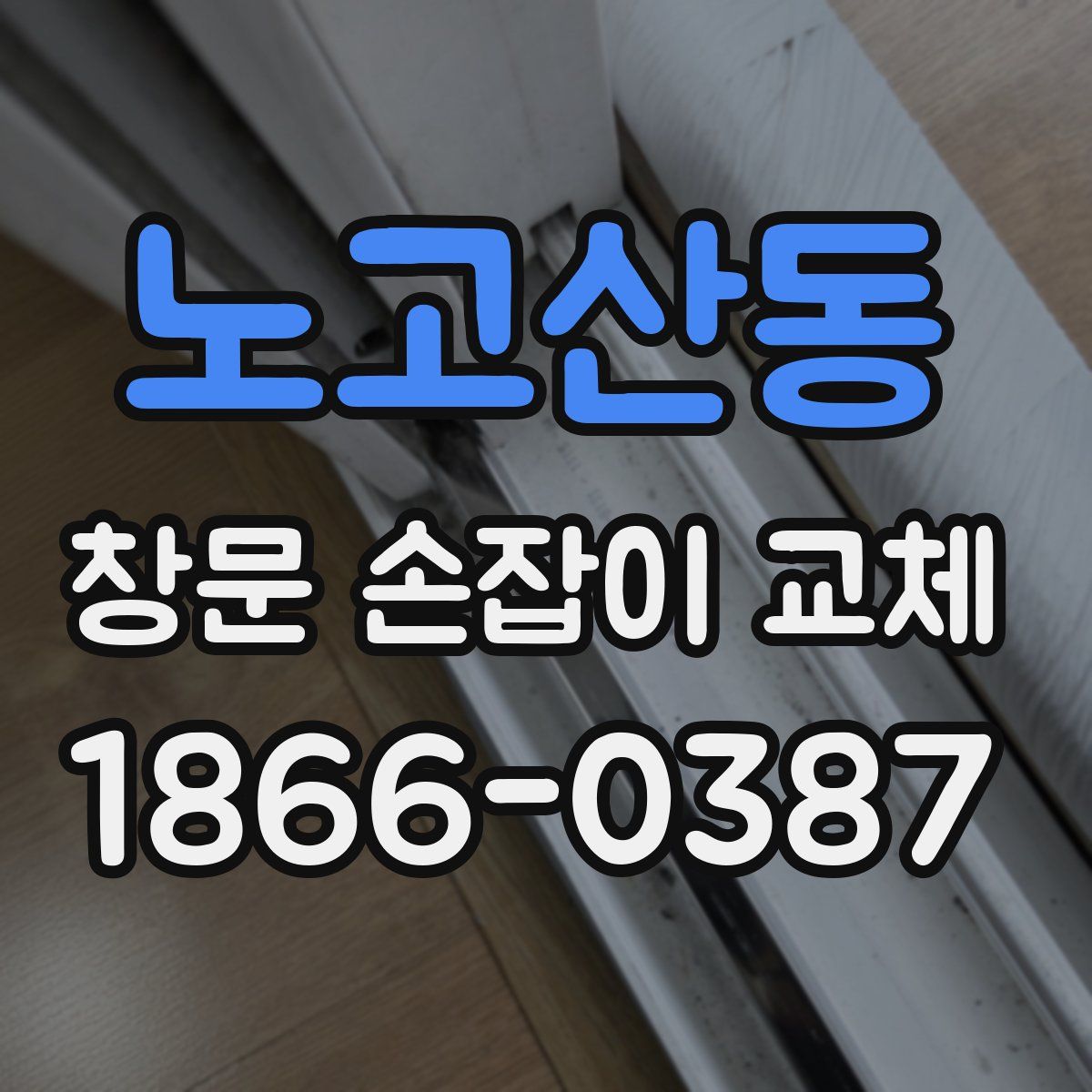 노고산동 창문 손잡이 교체