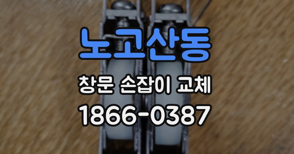 노고산동 창문 손잡이 교체